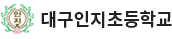 대구인지초등학교 로고